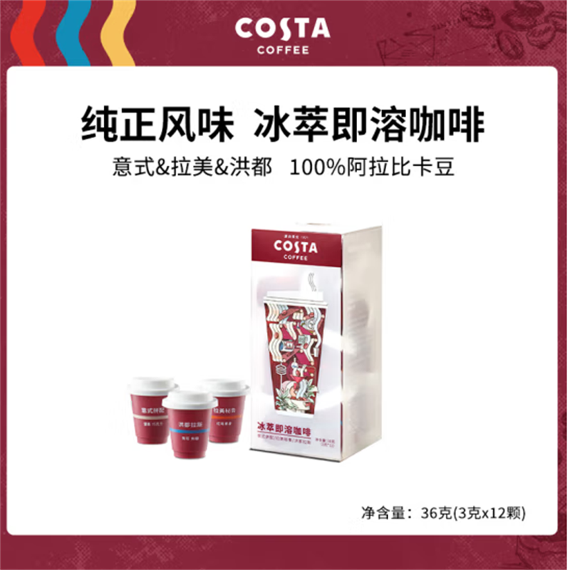 COSTA冰萃即溶冻干咖啡 美式拿铁咖世家速溶浓缩黑咖啡粉 意式+秘鲁+洪都 3口味混合 12颗