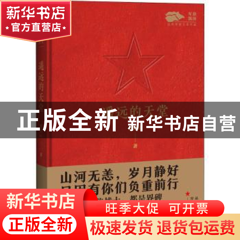 正版 遥远的天堂 裘山山 中国言实出版社 9787517141532 书籍