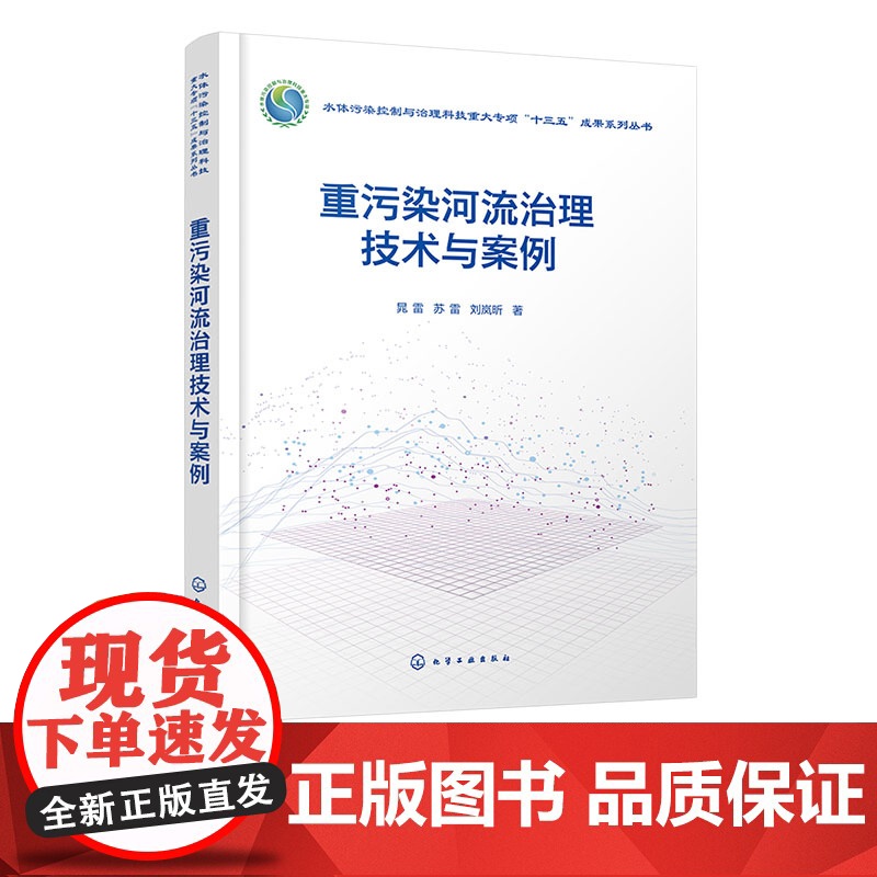 重污染河流治理技术与案例 河流严重污染成因 点源污染和面源污染河流治理技术 河流生态修复技术 重污染河流治理绩效评估参考高清大图