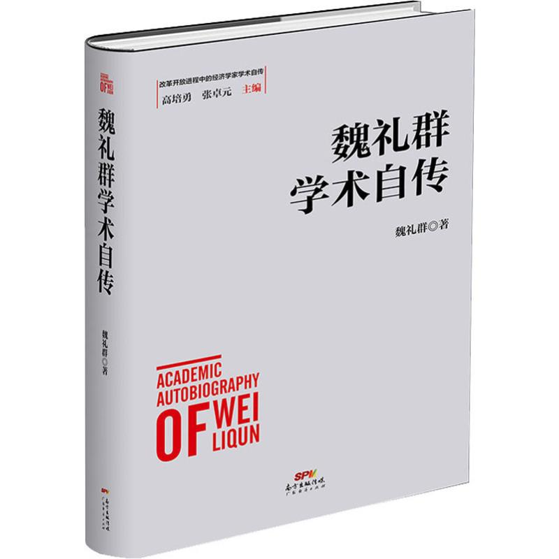 醉染图书魏礼群学术自传9787545467628高清大图