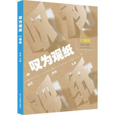 醉染图书叹为观纸 01 朝晖9787534093944