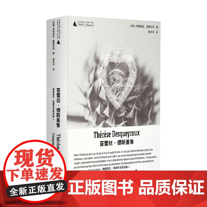 苔蕾丝 德斯盖鲁 弗朗索瓦·莫里亚克 著 外国小说高清大图