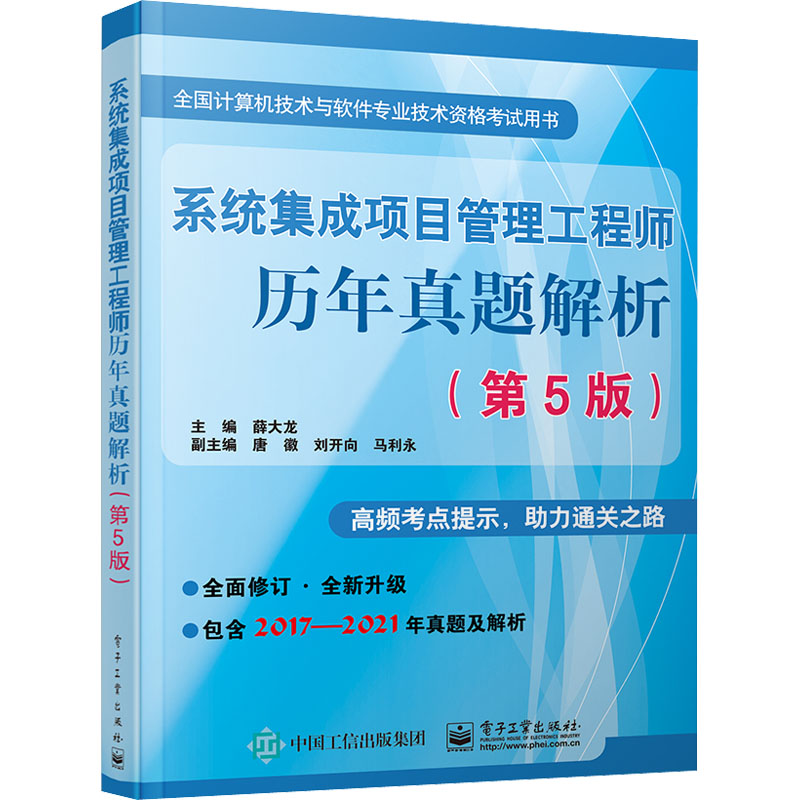 【M】系统集成项目管理工程师历年真题解析(第5版)-9787121450891