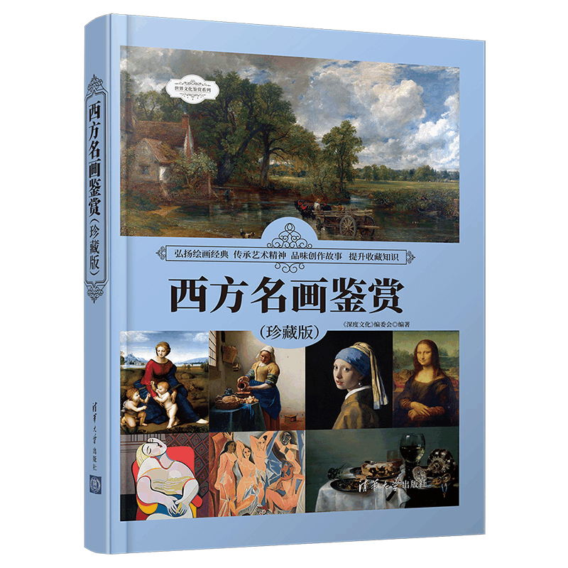 醉染图书西方名画鉴赏(珍藏版)9787302572701图片