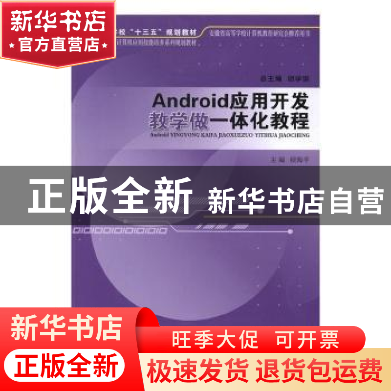 正版 Android应用开发教学做一体化教程 侯海平主编 安徽大学出版高清大图