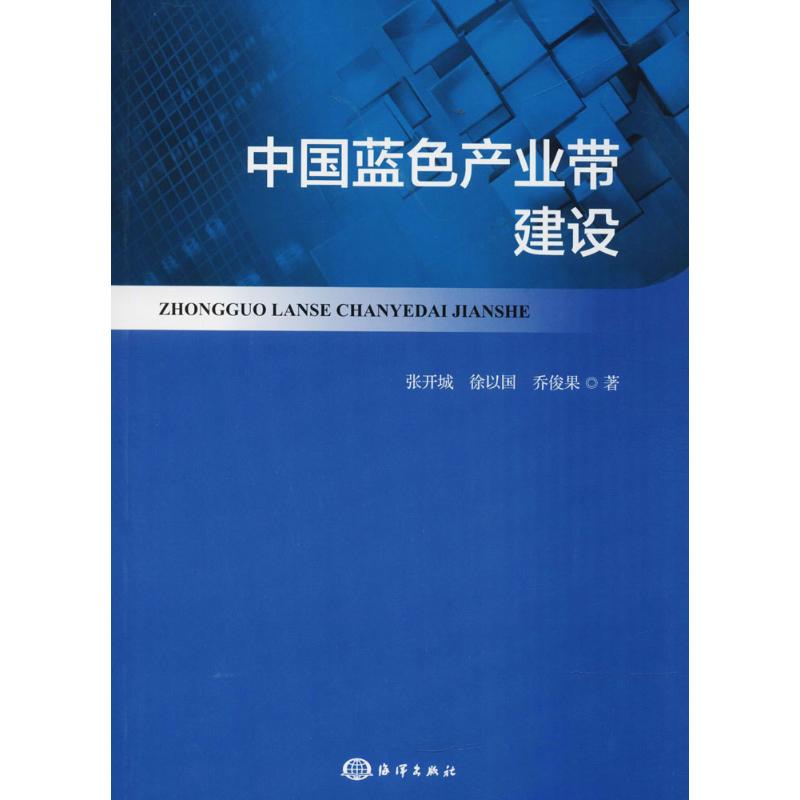 中国蓝色产业带建设