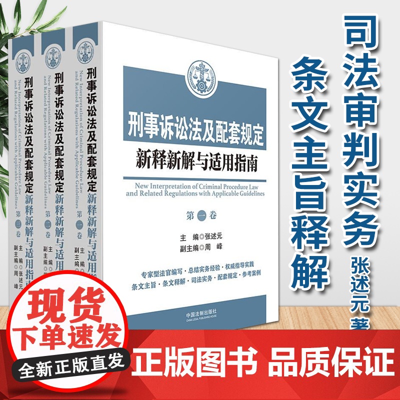 刑事诉讼法及配套规定新释新解与适用指南(2020全3册)中国法制出版社高清大图