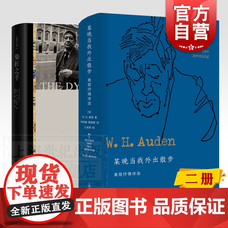 WH奥登作品奥登文集2册 某晚当我外出散步/染匠之手 外国文学散文上海译文出版社高清大图