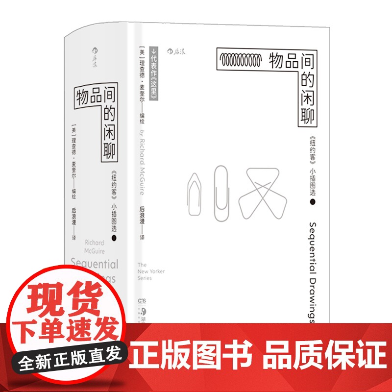 物品间的闲聊 here这里作者理查德麦奎尔作品集 纽约客小插图选 极简主义设计口袋书小开本 后浪漫漫画图像小说