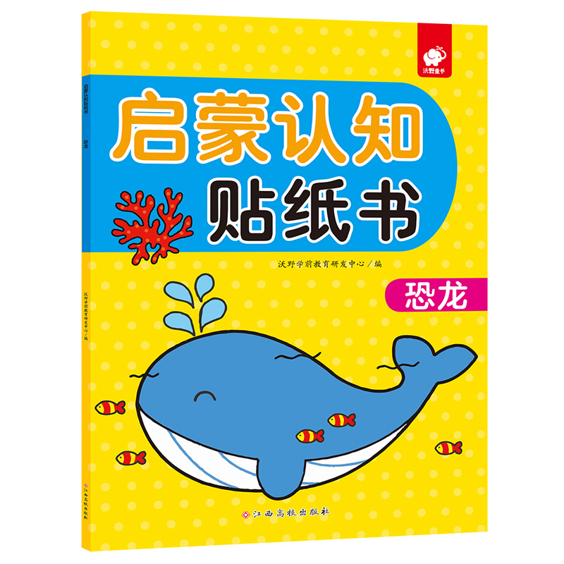 【M】恐龙/启蒙认知贴纸书-9787549387120