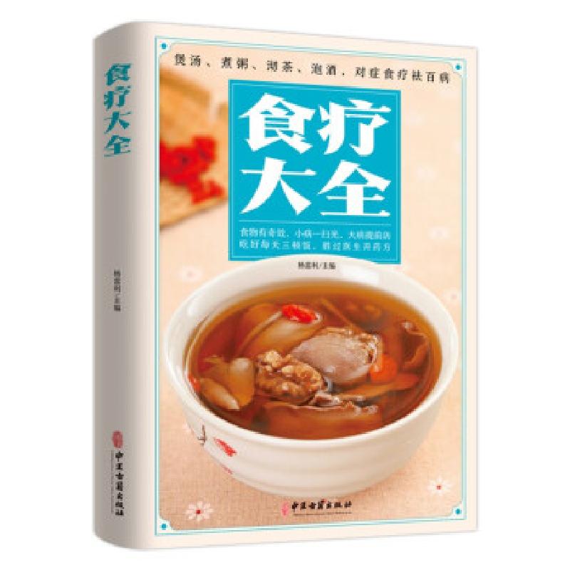 正版新书]食疗大全杨雷利 著9787515222226高清大图