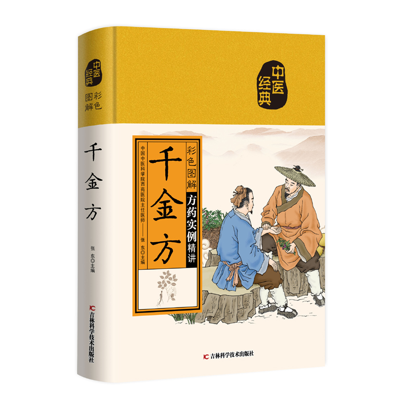 醉染图书彩色图解千金方9787557889951高清大图