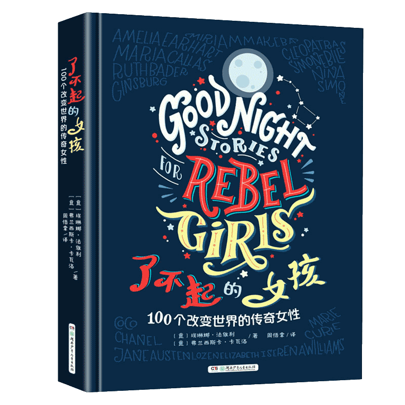 了不起的女孩2 [正版]了不起的女孩1+2 第一第二辑100个改变世界的传奇女性 小学生课外阅读书籍三四五六年级课外书经高清大图