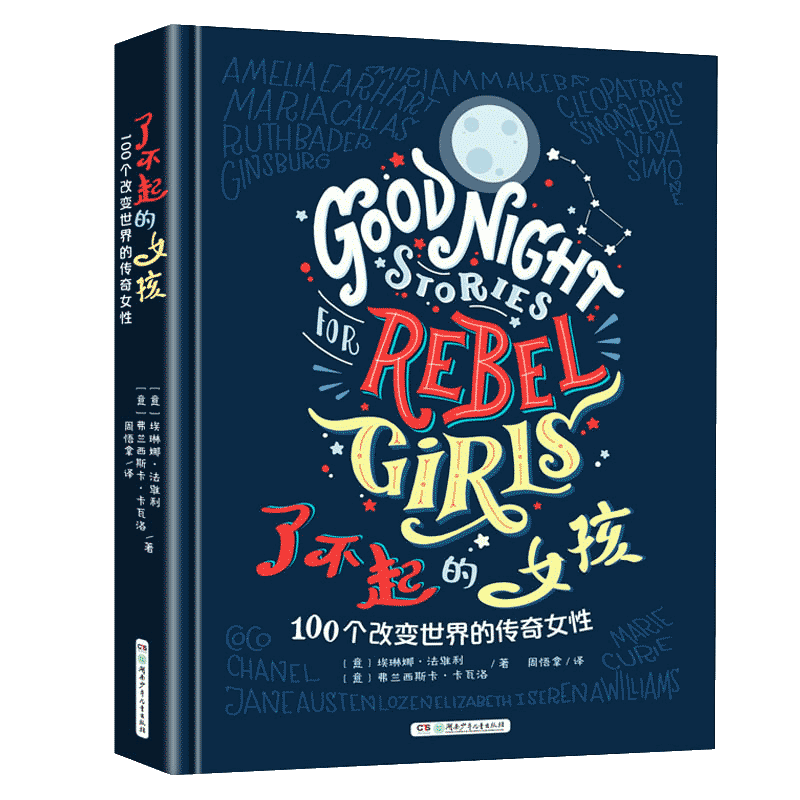 了不起的女孩2 [正版]了不起的女孩1+2 第一第二辑100个改变世界的传奇女性 小学生课外阅读书籍三四五六年级课外书经