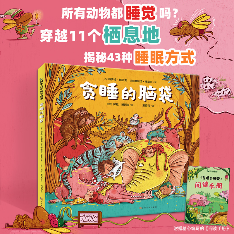 正版新书]贪睡的脑袋 穿越11个栖息地 揭秘动物的43种睡眠方高清大图