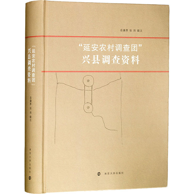 [M]“延安农村调查团”兴县调查资料 岳谦厚,张玮 -9787305228032高清大图