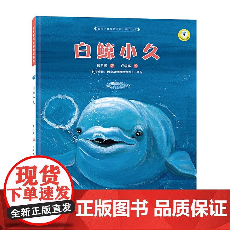 (保冬妮绘本极地馆)白鲸小久
