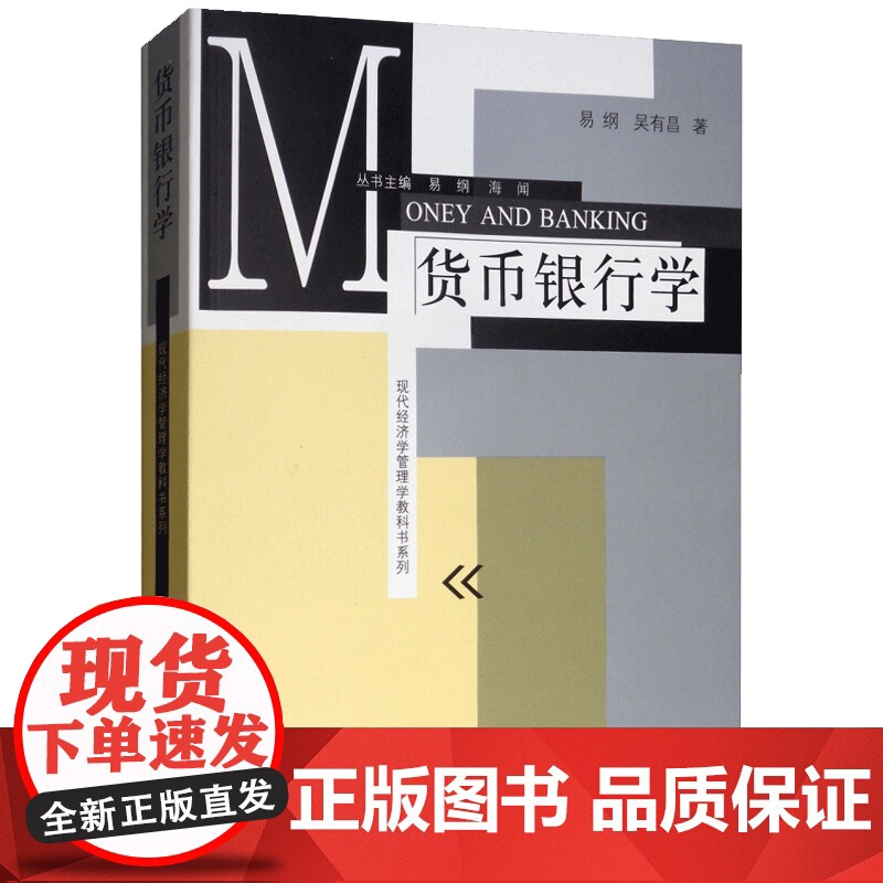 货币银行学 易纲现代货币银行学原理货币银行学习题现代经济管理学教材银行学教材金融教材书籍书格致出版社高清大图