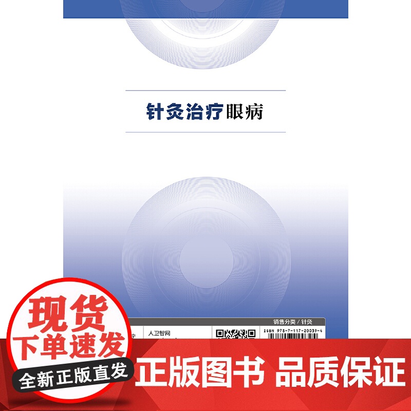[ 正版书籍]针灸治疗眼病 人民卫生出版社高清大图