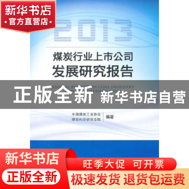 正版 2013煤炭行业上市公司发展研究报告 中国煤炭工业协会煤炭科高清大图