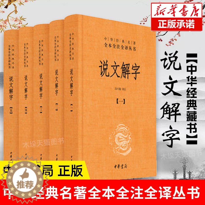【醉染正版】说文解字 共5册 精 中华经典名著全本全注全译丛书 课外阅读 书目 中国经典文学 文学古籍文化哲学文学小说畅