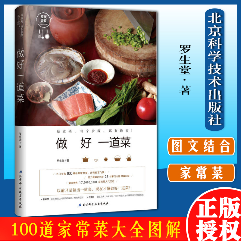 [醉染正版]做好一道菜 罗生堂著 菜谱书家常菜大全图解100道经典家常菜烘焙书 烹饪书食谱 新手简单做菜 早餐晚餐料理高清大图