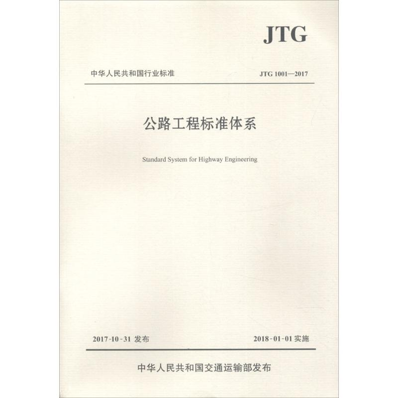 【M】公路工程标准体系-9787114143007