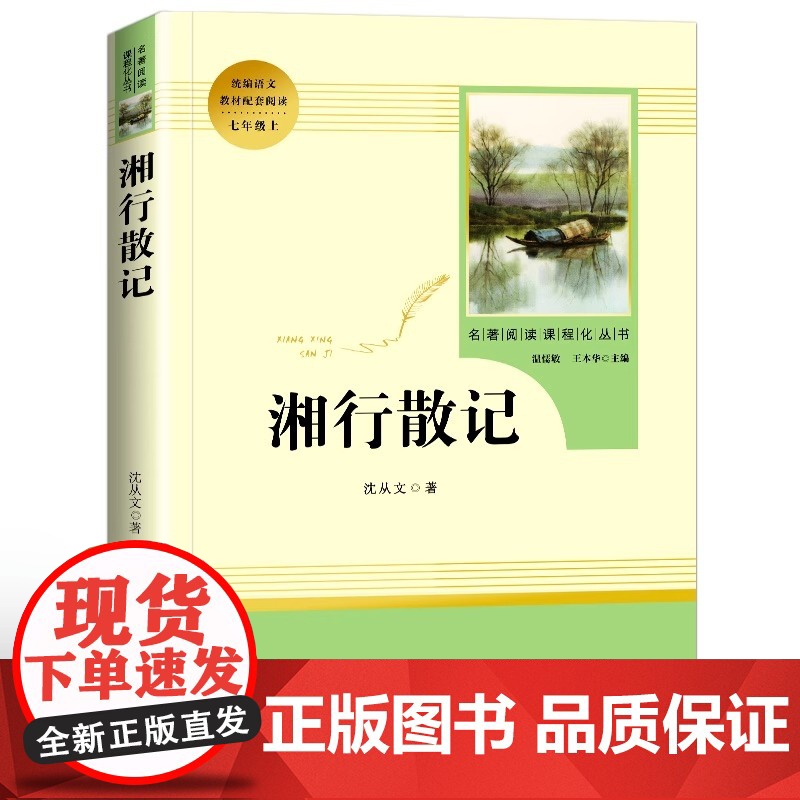 人教版湘行散记沈从文正版原著无删减完整版名著导读选读人民教育出版社边城初中生七年级上初一版文学名著小说书籍高清大图