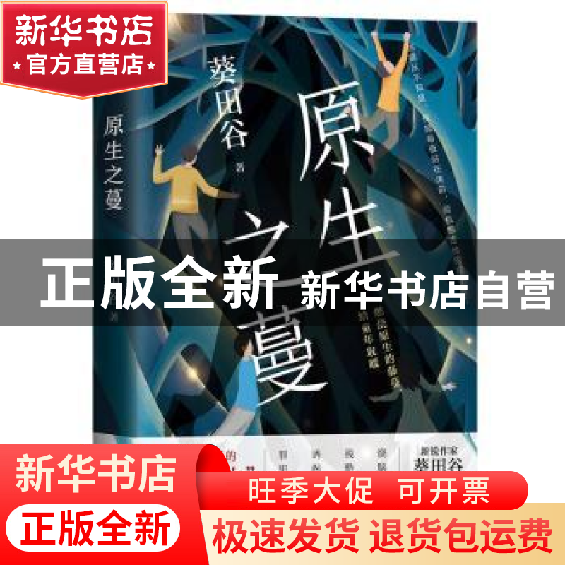 正版 原生之蔓 葵田谷著 北京联合出版公司 9787559652409 书籍高清大图