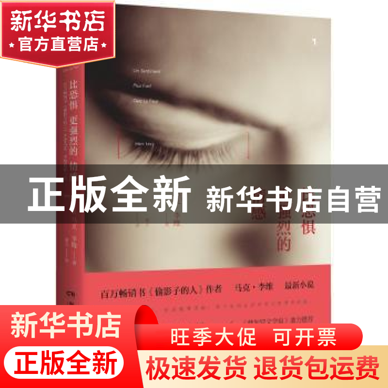 正版 比恐惧更强烈的情感 (法)马克·李维(Marc Levy)著 湖南文艺高清大图