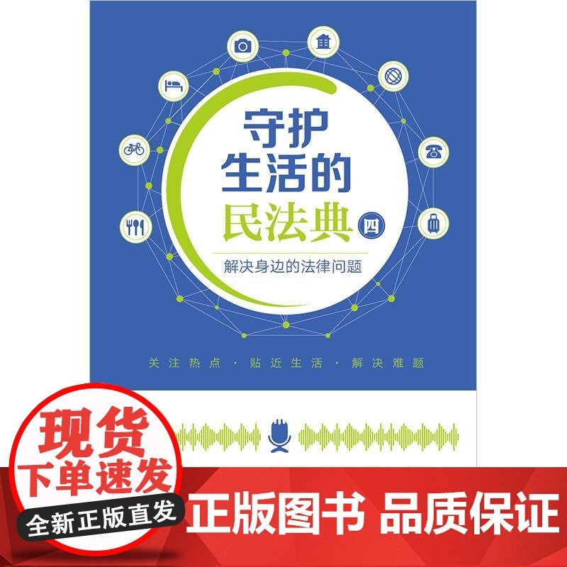 2025新版 守护生活的民法典(四)解决身边的法律问题 陈清华 方凡佳 主编 法律出版社高清大图
