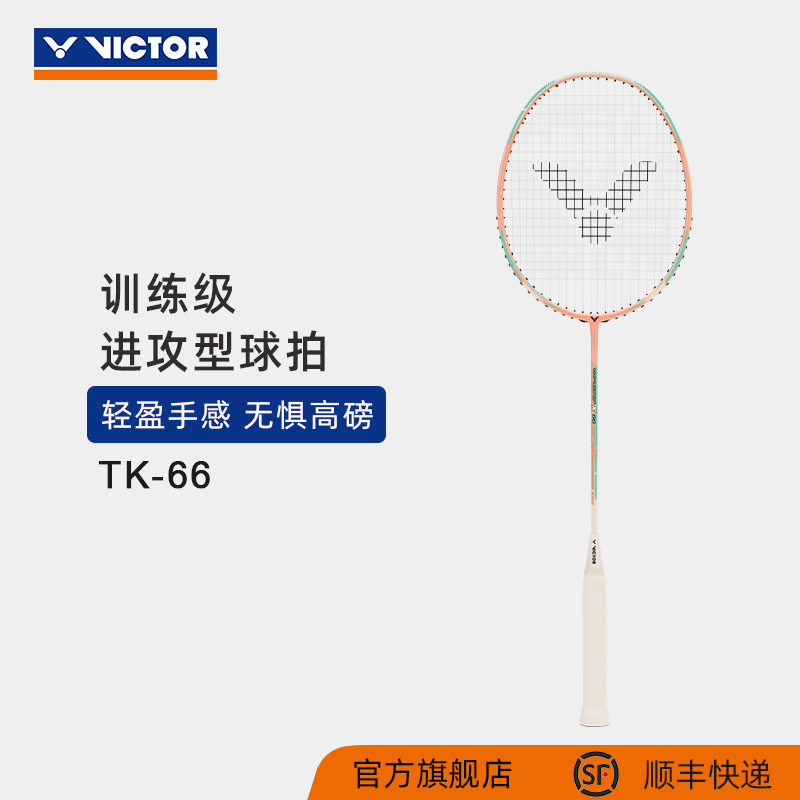 VICTOR/威克多 羽毛球拍单拍碳纤维进攻类轻量高磅羽毛球拍 突击系列 TK-66 TK-70