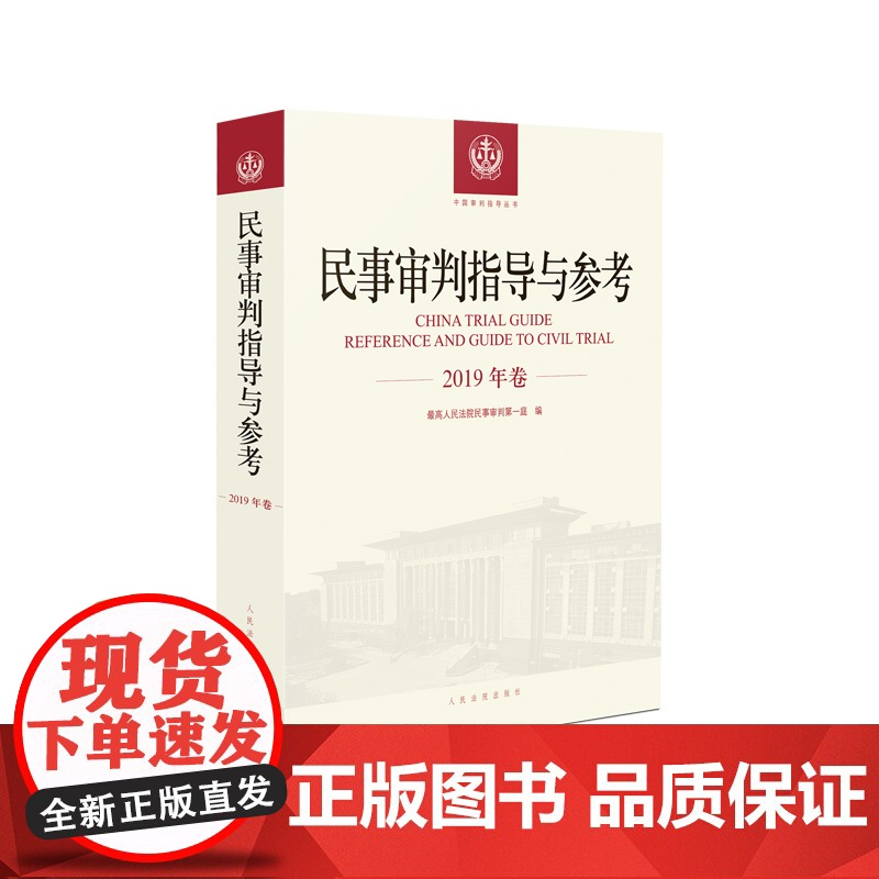 民事审判指导与参考 2019年卷 合辑 人民法院出版社 新疑难经典案例进行探讨解析高清大图