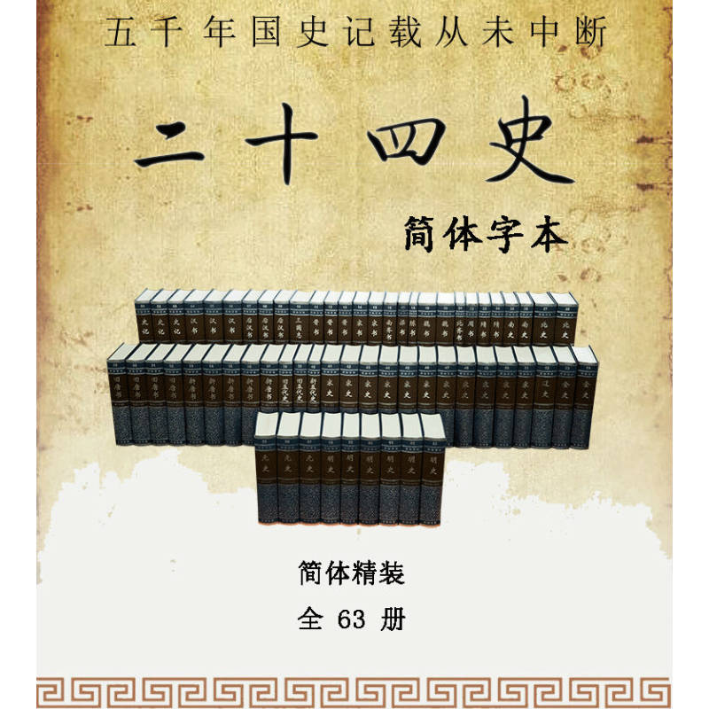 [正版]新书 二十四史简体横装全套足本 24史63册简体字本中华书局编辑部古籍史类 张廷玉传记 纪传类中国古代历史史记