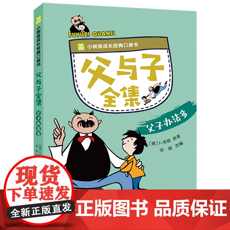 父与子书全集漫画书正版彩图注音版全4册小树苗成长经典口袋书儿童故事书阅读6-7-10岁小学生一年级二三年级绘本童话亲子故高清大图