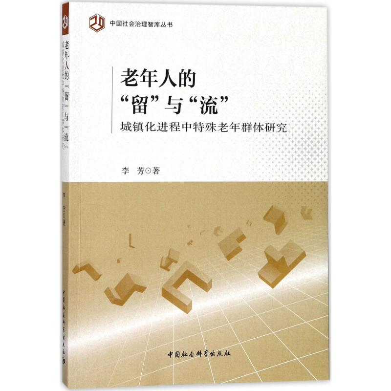 醉染图书老年人的“留”与"流"9787520306164高清大图