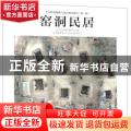 窑洞民居