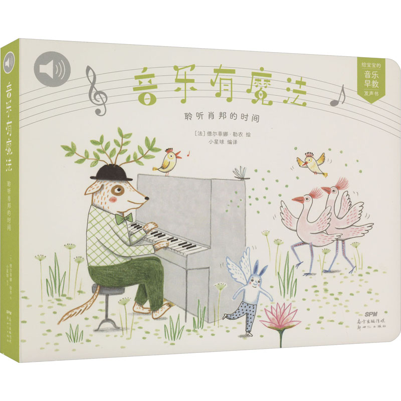 【M】音乐有魔法 给宝宝的音乐早教发声书 聆听肖邦的时间-9787558328404