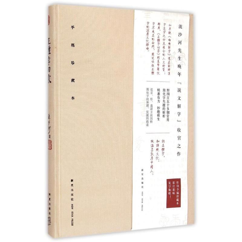 醉染图书正体字回家——细说简化字失据9787513317542高清大图