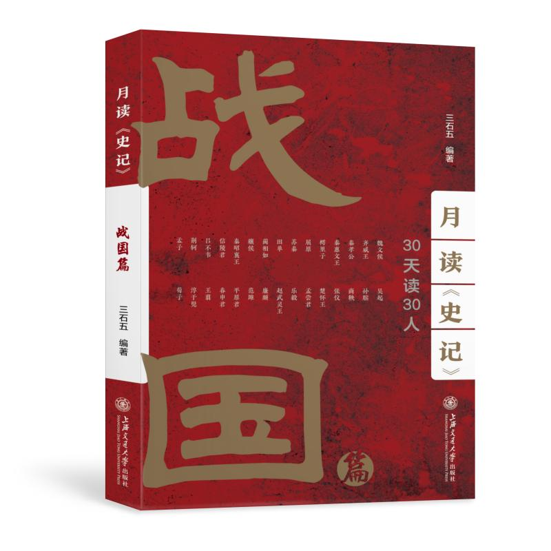 醉染图书月读《史记》——战国篇9787313258519高清大图