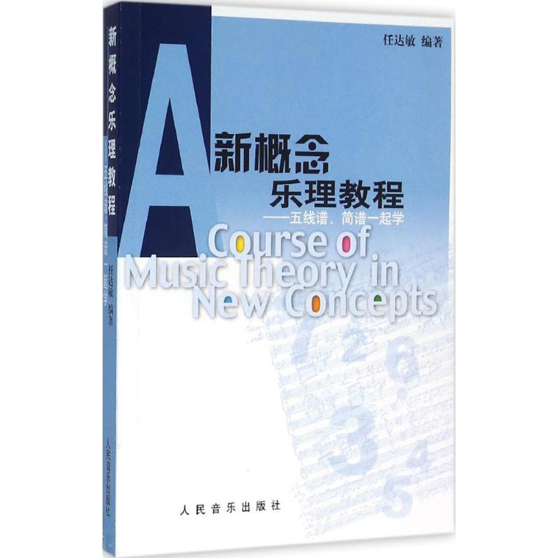 新概念乐理教程-五线谱、简谱一起学