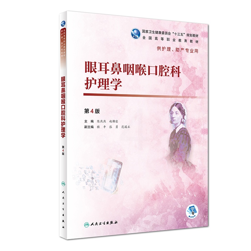 [正版]眼耳鼻咽喉口腔科护理学 第4四版 陈燕燕 赵佛容 主编 供护理 助产专业用 2018年12月出版 人民卫生出版社高清大图