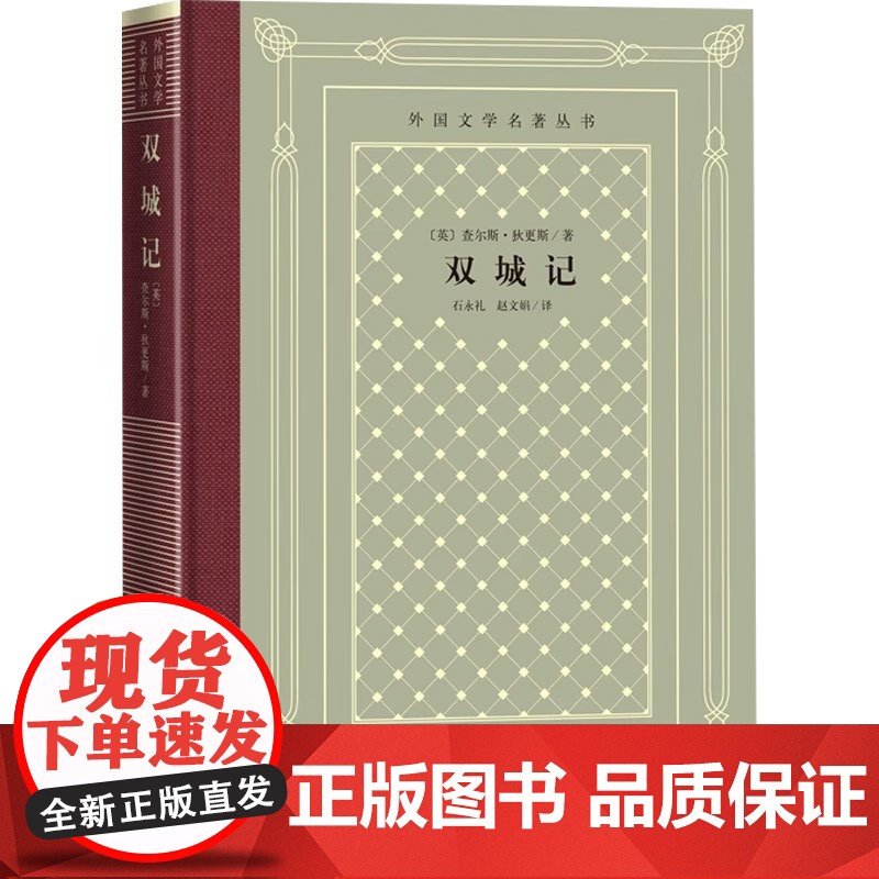 双城记 查尔斯·狄更斯 著 外国文学高清大图