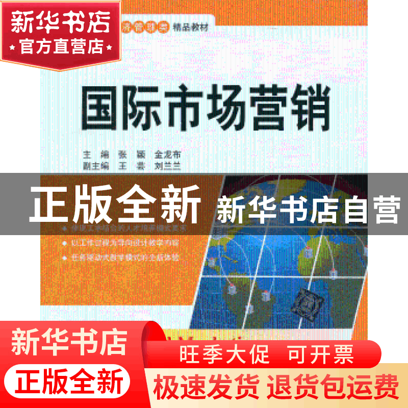 正版 国际市场营销 张颖,金龙布主编 清华大学出版社 9787302333图片