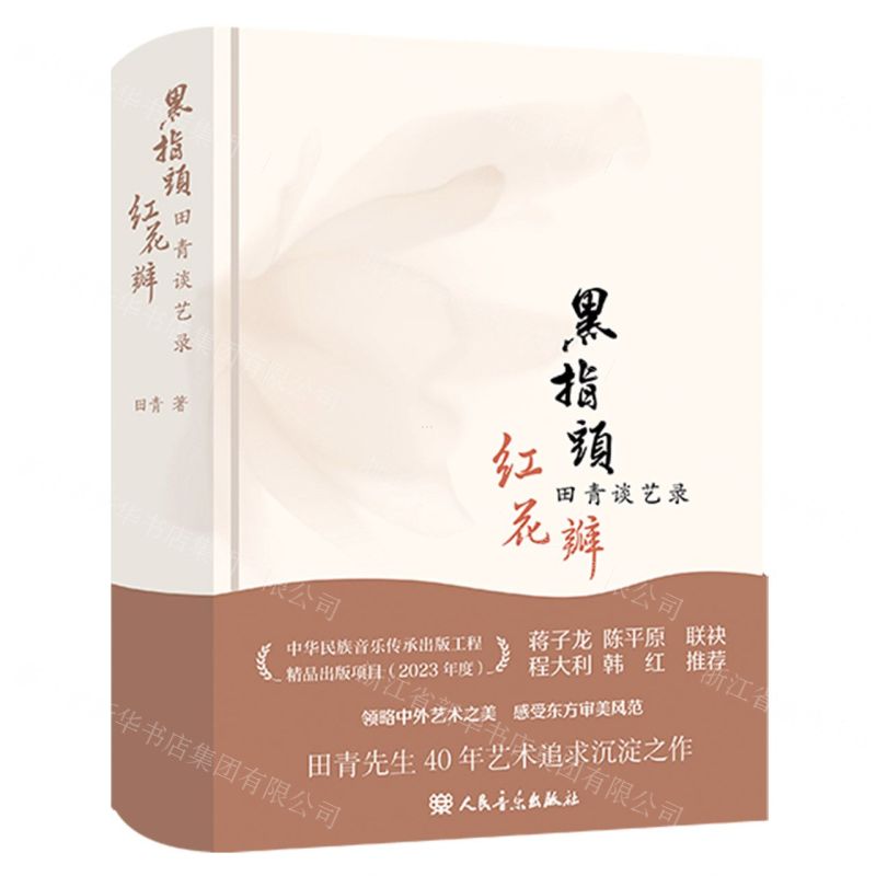[N]黑指头红花瓣(田青谈艺录)(精)-9787103067017高清大图