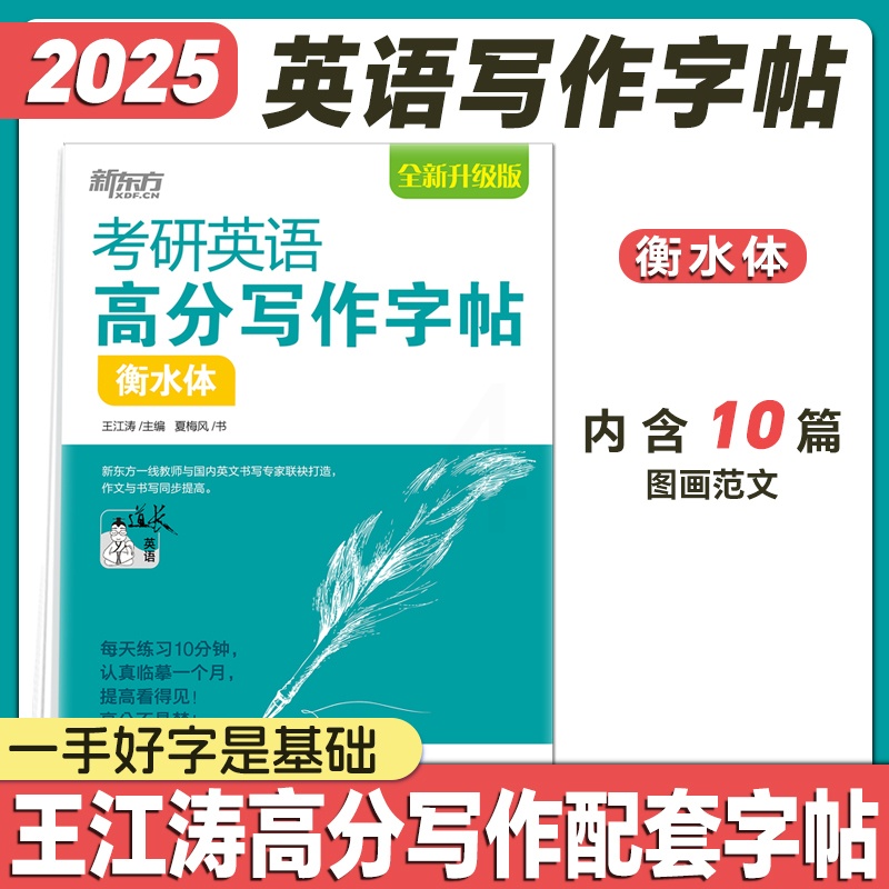 手写印刷体加强版(30篇范文) [正版]2025考研英语提分贴王江涛高分写作字帖衡水体加强版手写印刷体意大利斜体考研政治高清大图