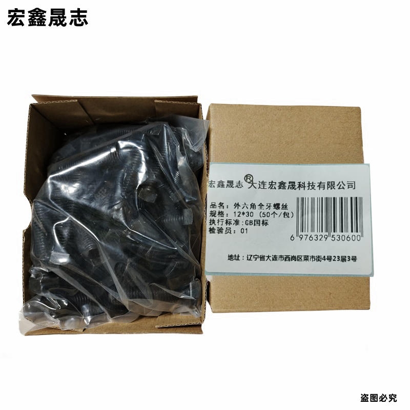 宏鑫晟志 外六角全牙螺丝8级 12*30 (50个/包)单位:包高清大图