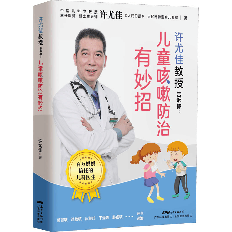 [M]许尤佳教授告诉你:儿童咳嗽防治有妙招 许尤佳 著 -9787535976444图片