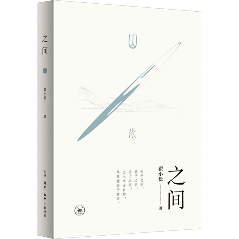 [M]之间-9787108068477图片