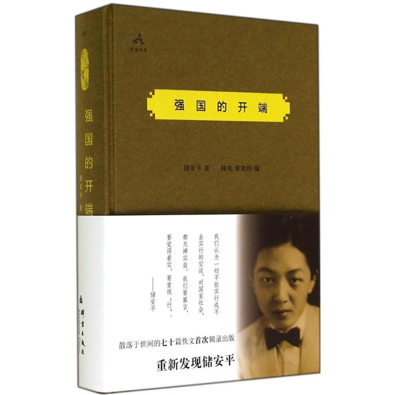 醉染图书强国的开端9787802565548高清大图